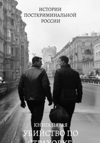 Михаил Александрович Гоглев. Убийство по страховке