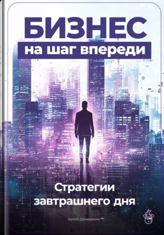 Артем Демиденко. Бизнес на шаг впереди: Стратегии завтрашнего дня