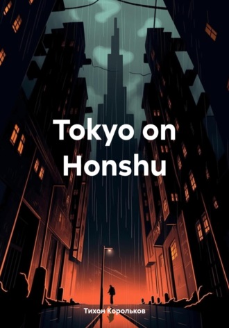 Тихон Сергеевич Корольков. Tokyo on Honshu