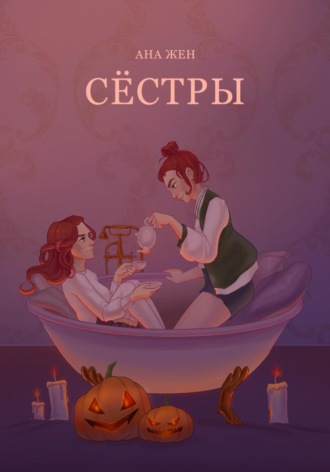 Ана Жен. Сестры