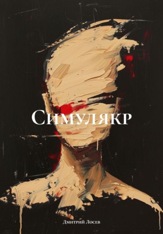 Симулякр. 