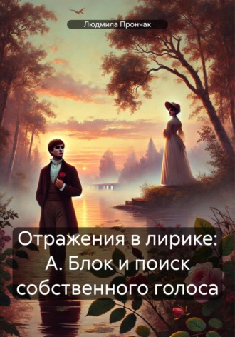 Людмила Николаевна Прончак. Отражения в лирике: А. Блок и поиск собственного голоса