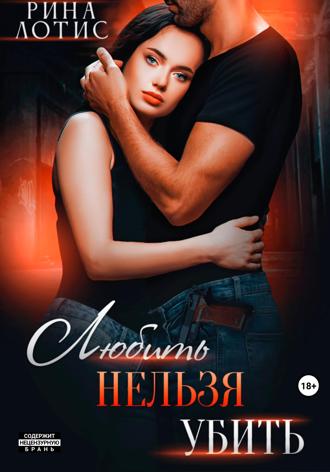 Рина Лотис. Любить нельзя убить