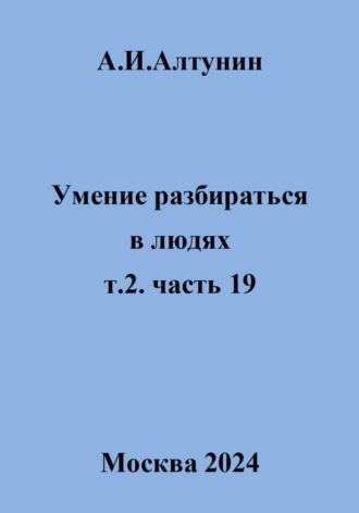 Умение разбираться в людях. т.2. часть 19. 