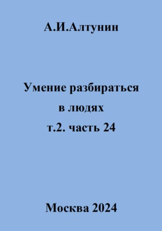 Умение разбираться в людях. т.2. часть 24. 
