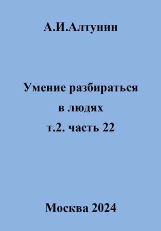 Умение разбираться в людях. т.2. часть 22. 