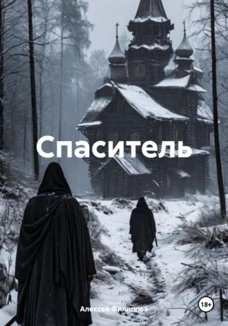 Алексей Филиппов. Спаситель