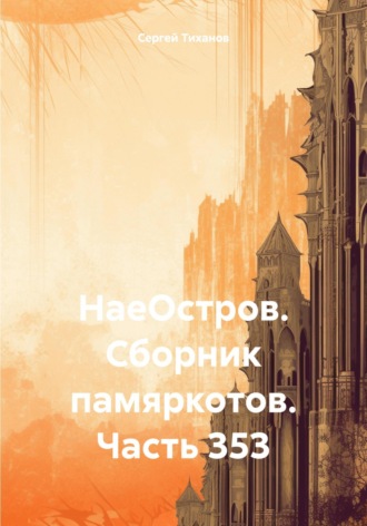 Сергей Ефимович Тиханов. НаеОстров. Сборник памяркотов. Часть 353
