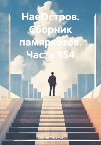 Сергей Ефимович Тиханов. НаеОстров. Сборник памяркотов. Часть 354