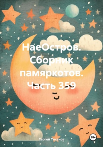 Сергей Ефимович Тиханов. НаеОстров. Сборник памяркотов. Часть 359