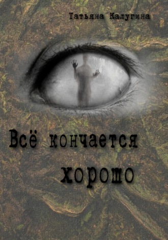 Всё кончается хорошо. 
