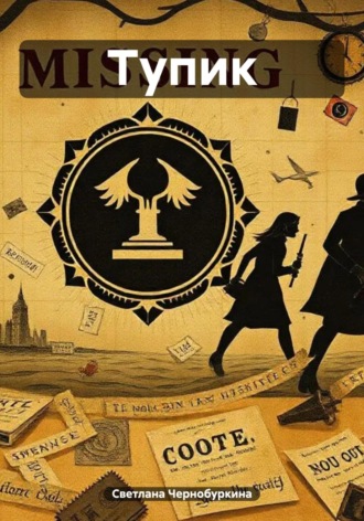 Светлана Чернобуркина. Тупик