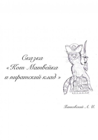 Александр Иванович Банковский. Кот Матвейка и пиратский клад