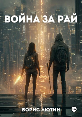 Борис Лютин. Война за Рай