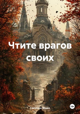 Чтите врагов своих. Светлана М. Юшко