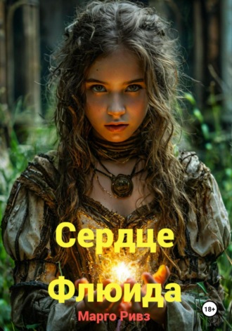 Сердце Флюида. Марго Ривз