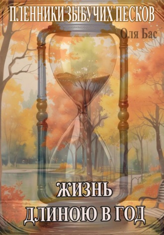 Жизнь длиною в год. Оля Бас