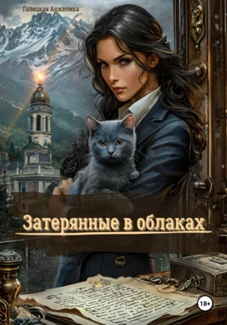 Анжелика Николаевна Галецкая. Затерянные в облаках