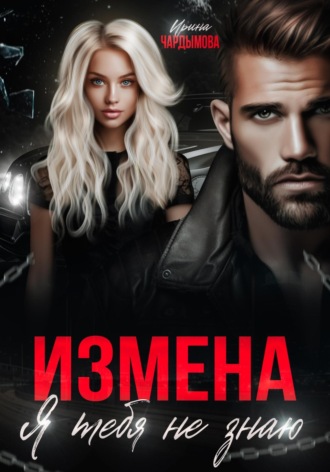 Измена. Я тебя не знаю. 