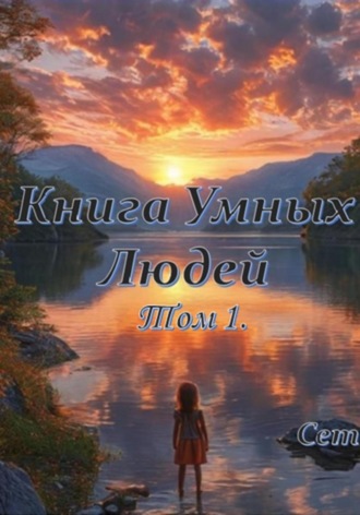 Сет. Книга Умных Людей