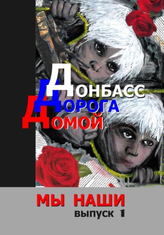 Донбасс. Дорога домой. Иван Карасёв