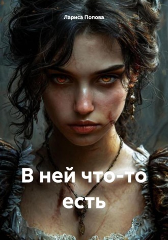 Лариса Попова. В ней что-то есть