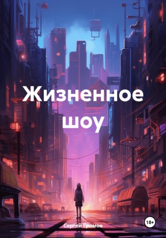 Сергей Громов. Жизненное шоу