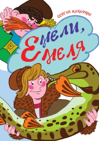 Сергей Николаевич Макаркин. Мели, Емеля!
