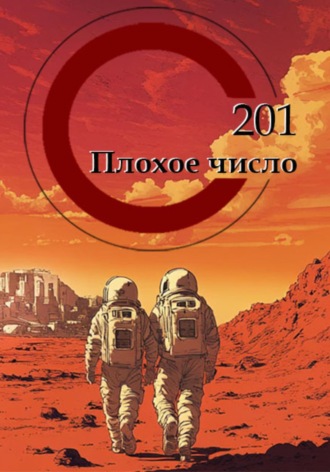 Павел Андреевич Копылов. 201 – ПЛОХОЕ ЧИСЛО