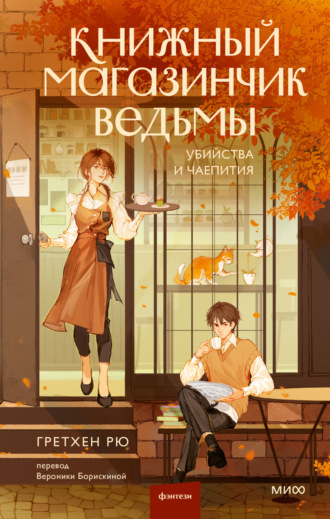 Книжный магазинчик ведьмы. Убийства и чаепития. Гретхен Рю