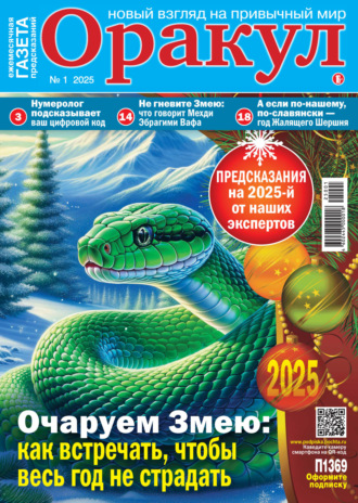 . Оракул №01/2025