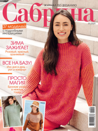 . Сабрина №01/2025