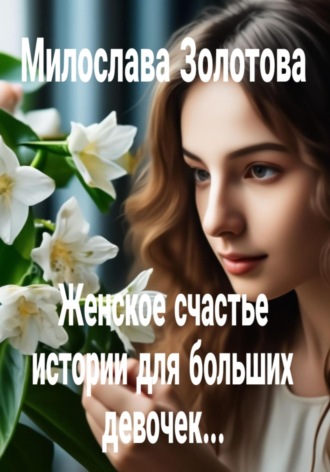 Милослава Золотова. Женское счастье