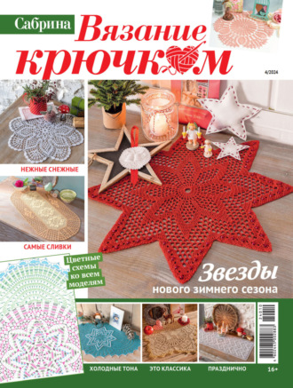 . Cабрина. Вязание крючком. №4/2024