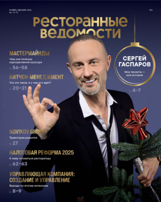 РИК Ресторанофф. Ресторанные ведомости №11-12/2024