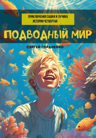 Сергей Гордиенко. Подводный мир. Приключения Сашки и Лучика. История четвертая