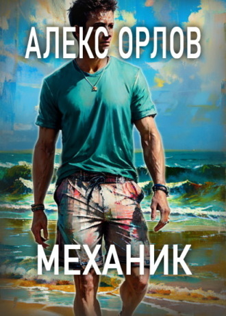 Алекс Орлов. Механик