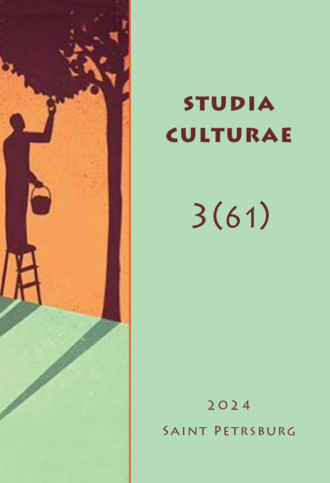 . Studia Culturae. Том 3 (61) 2024