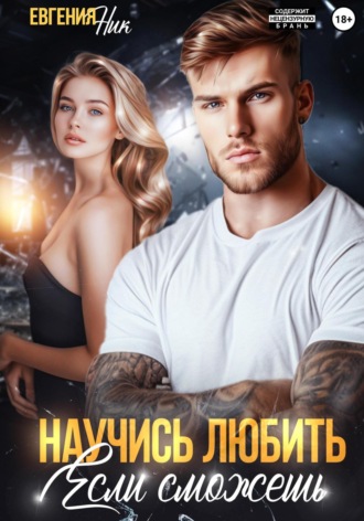 Евгения Ник. Научись любить, если сможешь