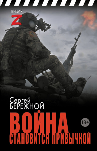 Сергей Бережной. Война становится привычкой
