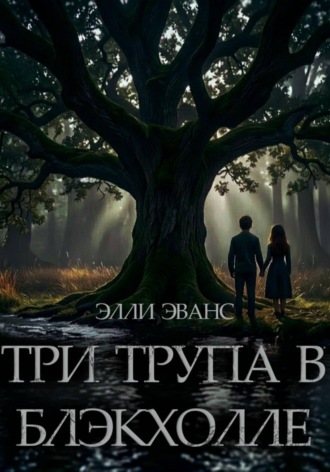 Три трупа в Блэкхолле. Элли Эванс