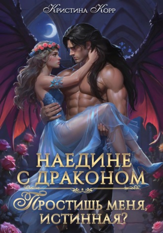 Наедине с драконом. Простишь меня, истинная?. 