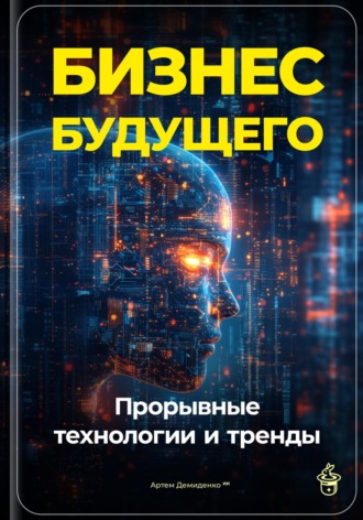 Бизнес будущего: Прорывные технологии и тренды. 
