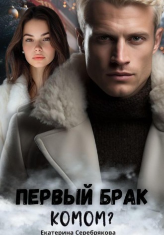 Екатерина Серебрякова. Первый брак комом?