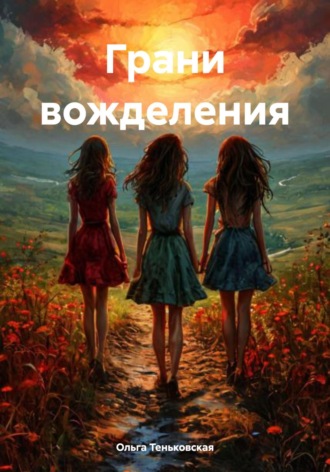 Ольга Теньковская. Грани вожделения