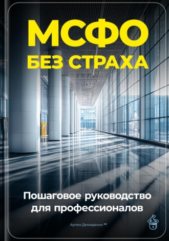 МСФО без страха: Пошаговое руководство для профессионалов. Артем Демиденко