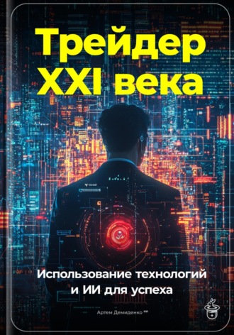 Артем Демиденко. Трейдер XXI века: Использование технологий и ИИ для успеха
