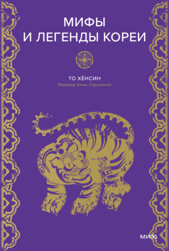 Хёнсин То. Мифы и легенды Кореи