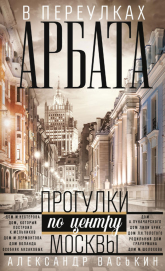 Александр Васькин. В переулках Арбата