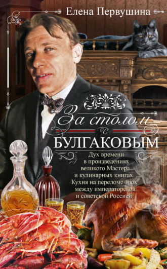 Елена Первушина. За столом с Булгаковым